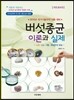 버섯종균 이론과 실제