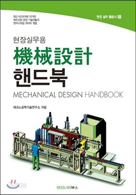 현장실무용 기계설계(機械設計) 핸드북