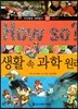 How so 지식똑똑 과학탐구  41 생활 속 과학 원리