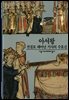 아서왕 - 디스커버리 총서 115