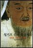 칭기즈 칸과 몽골제국 - 디스커버리 총서 124