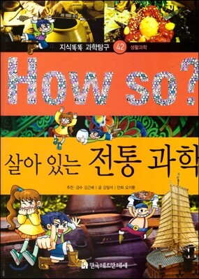 How so 지식똑똑 과학탐구 42 살아 있는 전통 과학