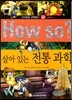 How so 지식똑똑 과학탐구 42 살아 있는 전통 과학