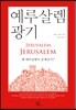예루살렘 광기