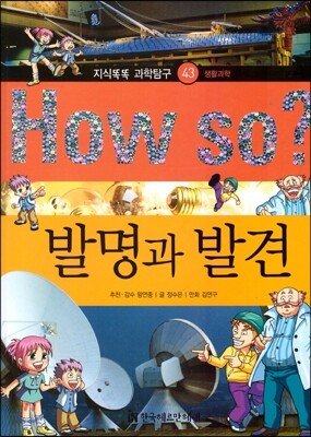 How so 지식똑똑 과학탐구 43 발명과 발견