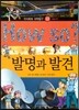 How so 지식똑똑 과학탐구 43 발명과 발견
