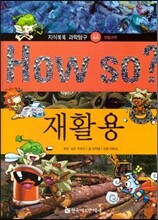 How so 지식똑똑 과학탐구 44 재활용