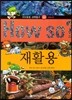 How so 지식똑똑 과학탐구 44 재활용