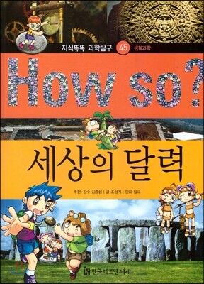 How so 지식똑똑 과학탐구 45 세상의 달력