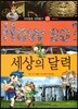 How so 지식똑똑 과학탐구 45 세상의 달력