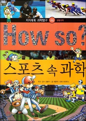 How so 지식똑똑 과학탐구 46 스포츠 속 과학