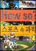 How so 지식똑똑 과학탐구 46 스포츠 속 과학