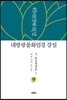 대방광불화엄경 강설 9 화장세계품 2