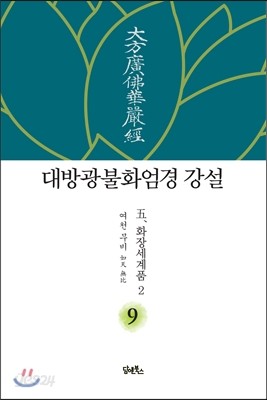 대방광불화엄경 강설 9 화장세계품 2