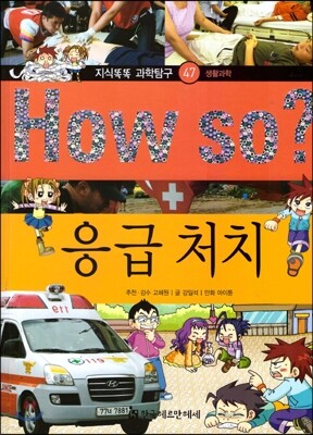 How so 지식똑똑 과학탐구 47 응급 처치