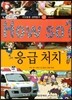 How so 지식똑똑 과학탐구 47 응급 처치