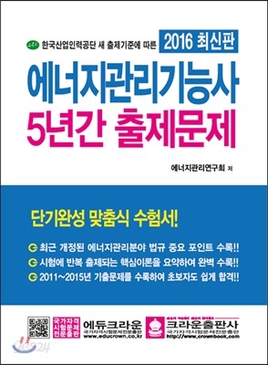 에너지관리기능사 5년간 출제문제