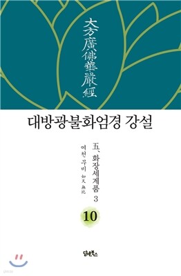 대방광불화엄경 강설 10 화장세계품 3