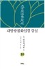 대방광불화엄경 강설 10 화장세계품 3