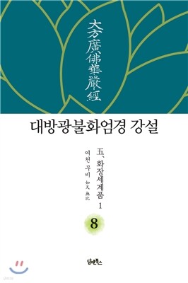 대방광불화엄경 강설 8 화장세계품 1