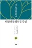 대방광불화엄경 강설 8 화장세계품 1
