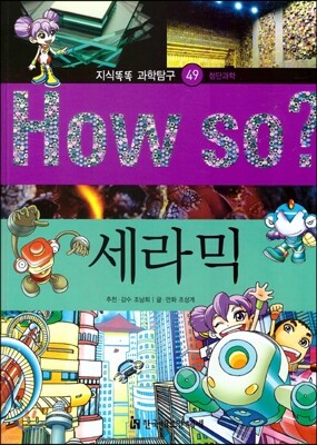 How so 지식똑똑 과학탐구 49 세라믹