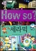 How so 지식똑똑 과학탐구 49 세라믹