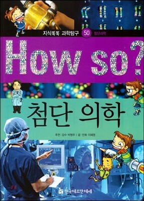 How so 지식똑똑 과학탐구 50 첨단 의학