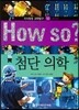How so 지식똑똑 과학탐구 50 첨단 의학