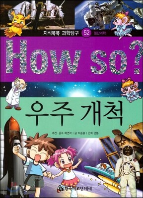 How so 지식똑똑 과학탐구 52 우주 개척