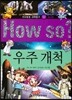 How so 지식똑똑 과학탐구 52 우주 개척