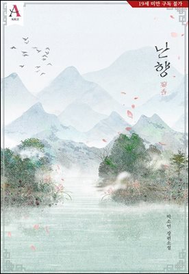 난향蘭香