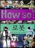 How so 지식똑똑 과학탐구 53 로봇