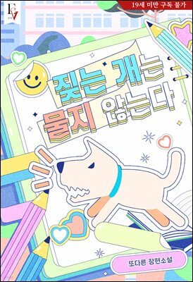 짖는 개는 물지 않는다
