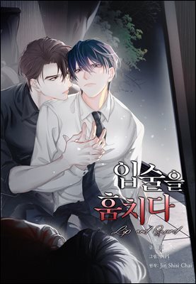 입술을 훔치다 107화