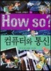 How so 지식똑똑 과학탐구 54 컴퓨터와 통신