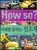 How so 지식똑똑 과학탐구 55 미래를 밝히는 신소재