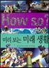 How so 지식똑똑 과학탐구 56 미리보는 미래 생활