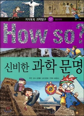How so 지식똑똑 과학탐구 57 신비한 과학 문명