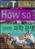 How so 지식똑똑 과학탐구 57 신비한 과학 문명