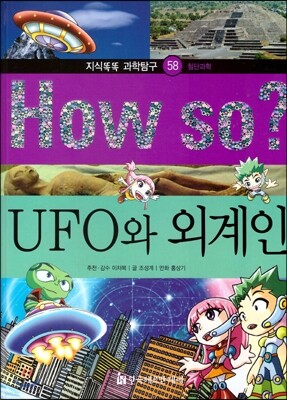 How so 지식똑똑 과학탐구 58 UFO와 외계인