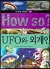 How so 지식똑똑 과학탐구 58 UFO와 외계인