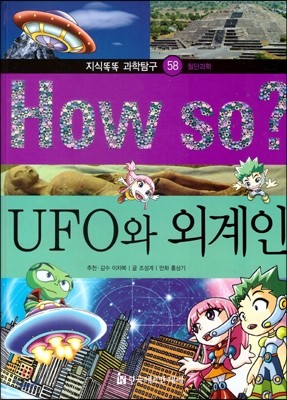 How so 지식똑똑 과학탐구 58 UFO와 외계인 