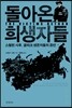 돌아온 희생자들