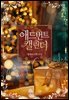 애드번트 캘린더