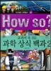 How so 지식똑똑 과학탐구 60 교과서 속 315 과학 상식 백과2