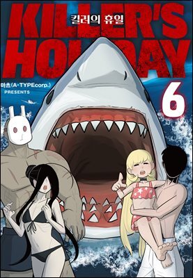 킬러의 휴일 (KILLER’S HOLIDAY) 06권