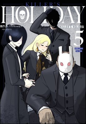 킬러의 휴일 (KILLER’S HOLIDAY) 05권