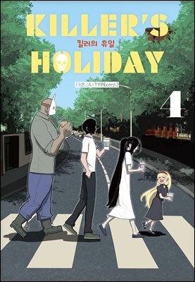 킬러의 휴일 (KILLER’S HOLIDAY) 04권