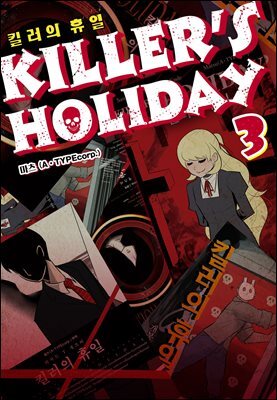 킬러의 휴일 (KILLER’S HOLIDAY) 03권